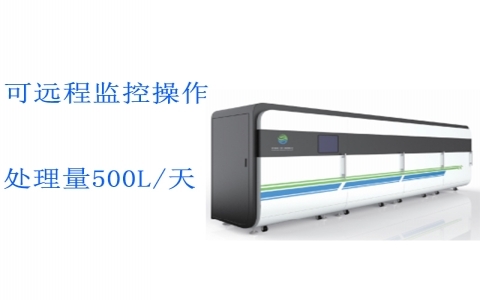 重點污染源實驗室綜合廢水處理系統ZHFS-500L